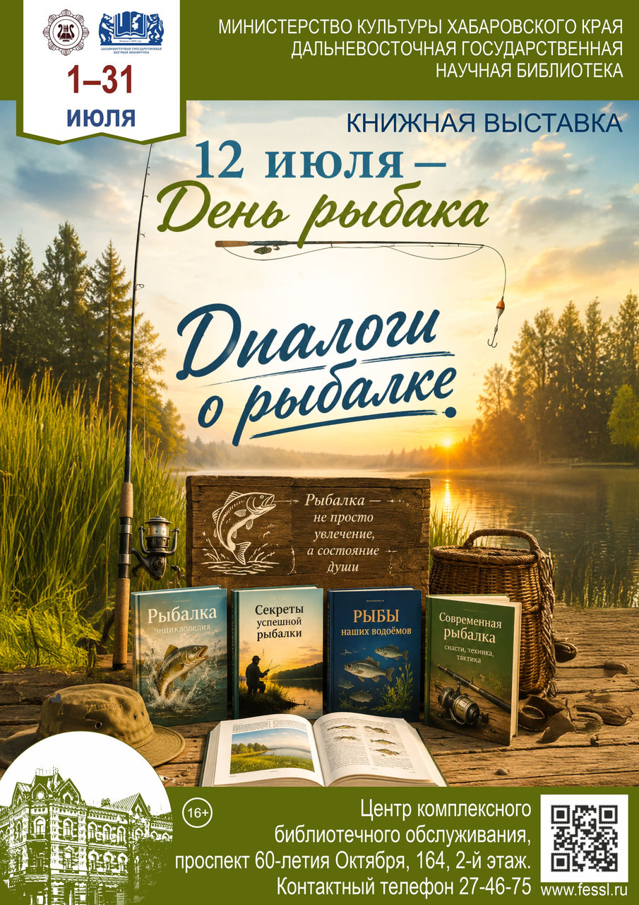 Книжная выставка «Диалоги о рыбалке», посвящённая Дню рыбака